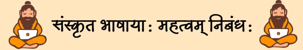 pustakam essay in sanskrit