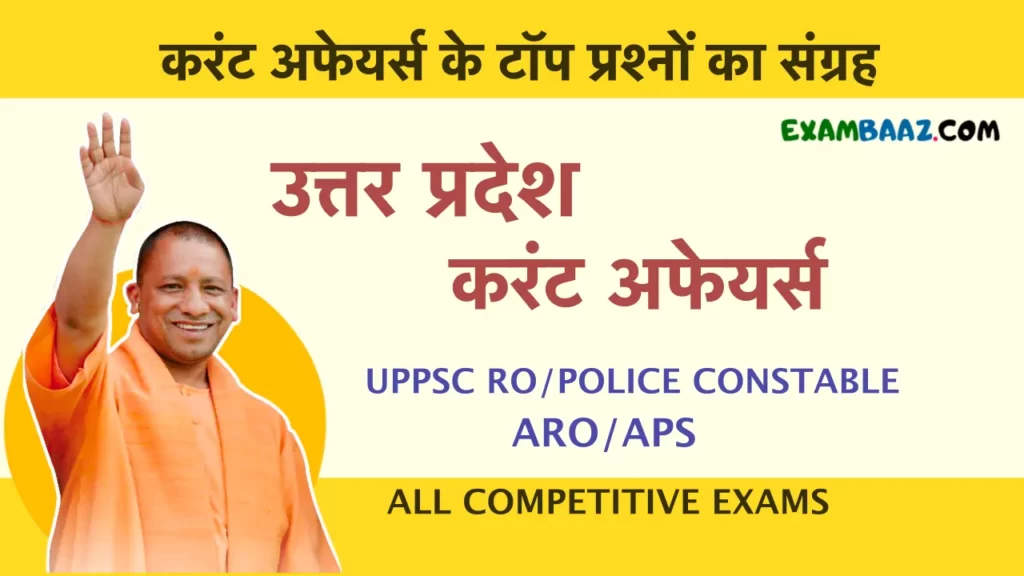 UP Current Affairs Dec 2023 in Hindi